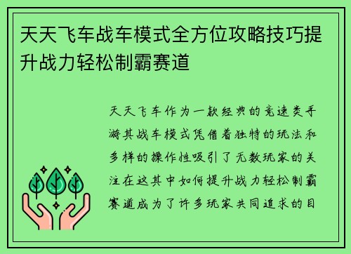 天天飞车战车模式全方位攻略技巧提升战力轻松制霸赛道