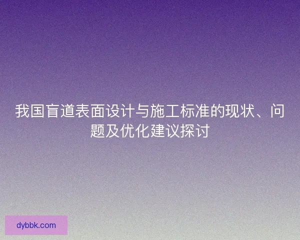 我国盲道表面设计与施工标准的现状、问题及优化建议探讨