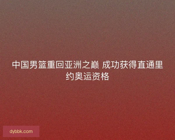 中国男篮重回亚洲之巅 成功获得直通里约奥运资格