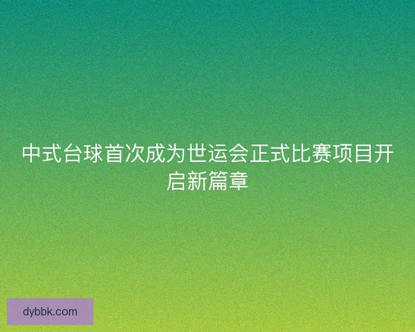中式台球首次成为世运会正式比赛项目开启新篇章
