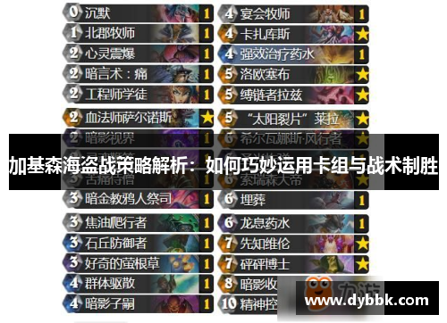 加基森海盗战策略解析：如何巧妙运用卡组与战术制胜