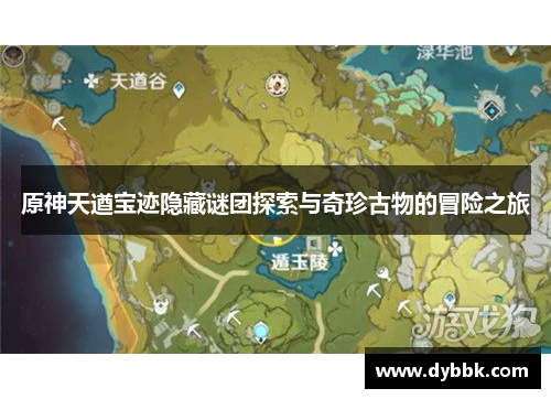 原神天遒宝迹隐藏谜团探索与奇珍古物的冒险之旅