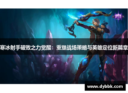 寒冰射手破败之力觉醒：重塑战场策略与英雄定位新篇章
