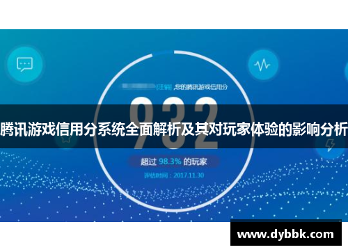 腾讯游戏信用分系统全面解析及其对玩家体验的影响分析