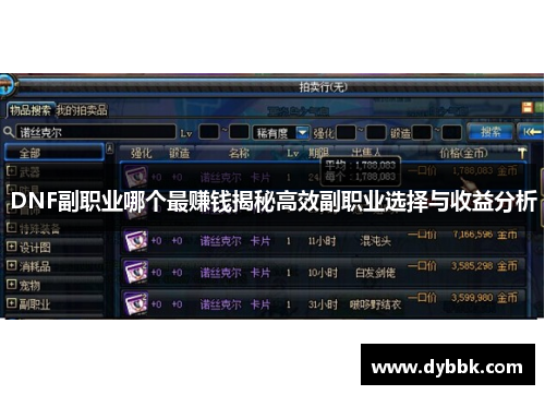 DNF副职业哪个最赚钱揭秘高效副职业选择与收益分析