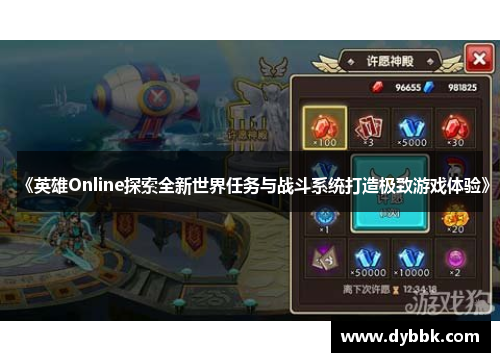《英雄Online探索全新世界任务与战斗系统打造极致游戏体验》