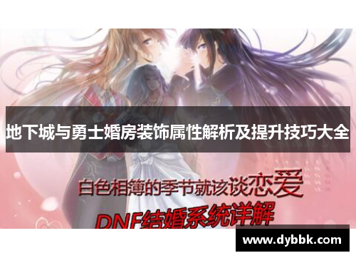地下城与勇士婚房装饰属性解析及提升技巧大全