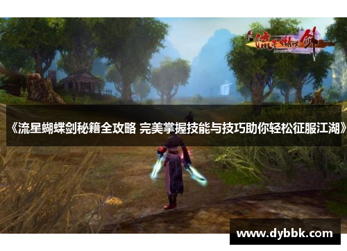 《流星蝴蝶剑秘籍全攻略 完美掌握技能与技巧助你轻松征服江湖》