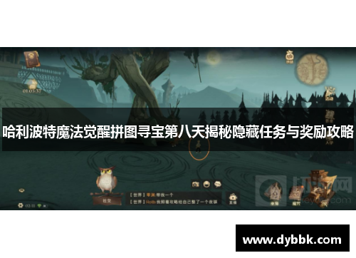 哈利波特魔法觉醒拼图寻宝第八天揭秘隐藏任务与奖励攻略