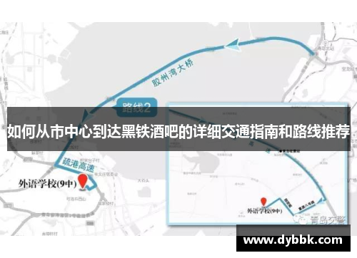 如何从市中心到达黑铁酒吧的详细交通指南和路线推荐