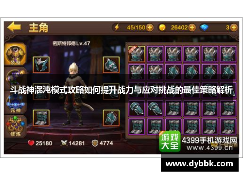 斗战神混沌模式攻略如何提升战力与应对挑战的最佳策略解析