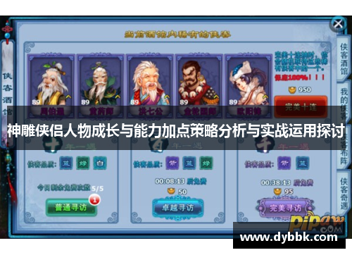 神雕侠侣人物成长与能力加点策略分析与实战运用探讨