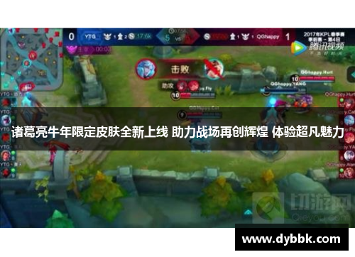 诸葛亮牛年限定皮肤全新上线 助力战场再创辉煌 体验超凡魅力