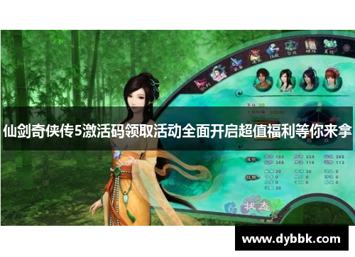 仙剑奇侠传5激活码领取活动全面开启超值福利等你来拿