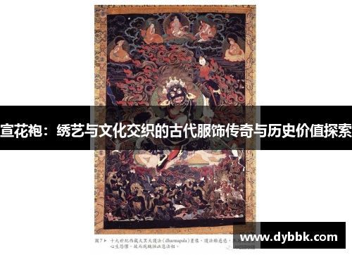 宣花袍：绣艺与文化交织的古代服饰传奇与历史价值探索