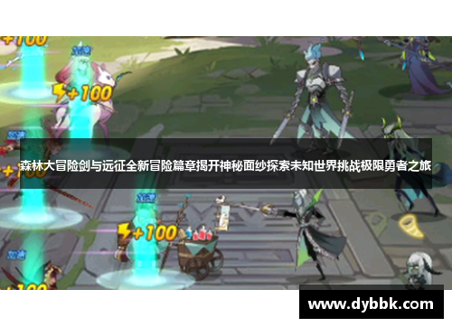 森林大冒险剑与远征全新冒险篇章揭开神秘面纱探索未知世界挑战极限勇者之旅