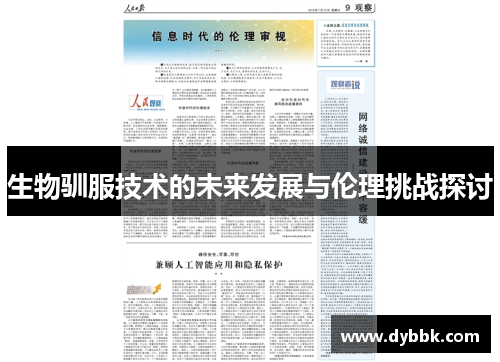 生物驯服技术的未来发展与伦理挑战探讨