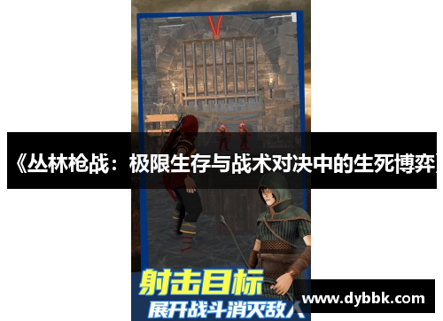 《丛林枪战：极限生存与战术对决中的生死博弈》