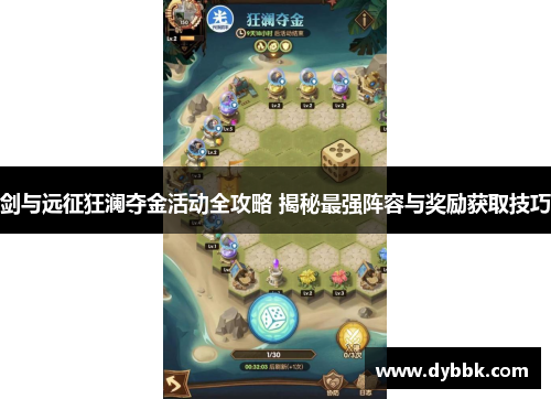 剑与远征狂澜夺金活动全攻略 揭秘最强阵容与奖励获取技巧