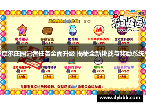 摩尔庄园记者任务全面升级 揭秘全新挑战与奖励系统