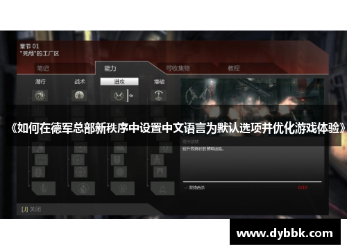 《如何在德军总部新秩序中设置中文语言为默认选项并优化游戏体验》
