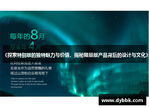 《探索特别版的独特魅力与价值，揭秘限量版产品背后的设计与文化》