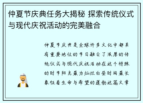 仲夏节庆典任务大揭秘 探索传统仪式与现代庆祝活动的完美融合