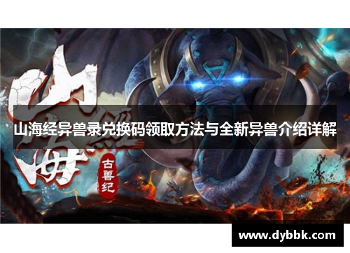 山海经异兽录兑换码领取方法与全新异兽介绍详解