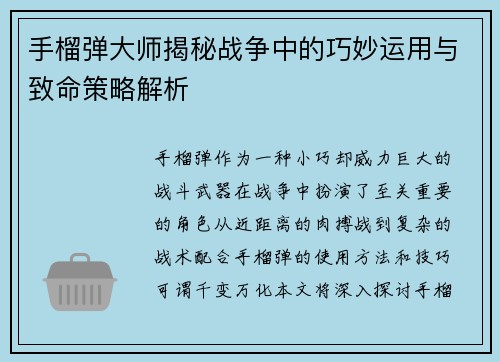手榴弹大师揭秘战争中的巧妙运用与致命策略解析