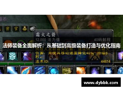 法师装备全面解析：从基础到高级装备打造与优化指南