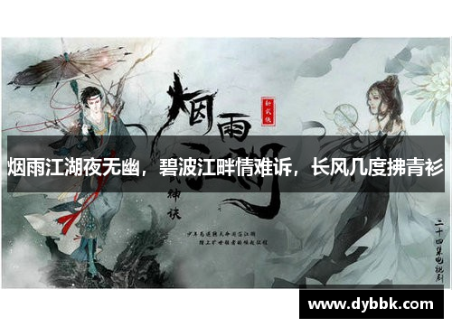 烟雨江湖夜无幽，碧波江畔情难诉，长风几度拂青衫
