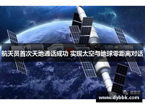 航天员首次天地通话成功 实现太空与地球零距离对话