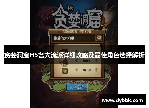 贪婪洞窟H5各大流派详细攻略及最佳角色选择解析