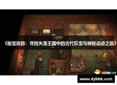 《秘宝迷踪：寻找失落王国中的古代珍宝与神秘遗迹之旅》