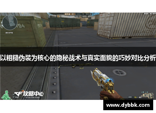 以粗糙伪装为核心的隐秘战术与真实面貌的巧妙对比分析