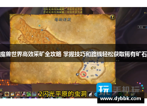 魔兽世界高效采矿全攻略 掌握技巧和路线轻松获取稀有矿石
