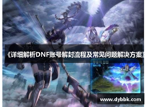 《详细解析DNF账号解封流程及常见问题解决方案》