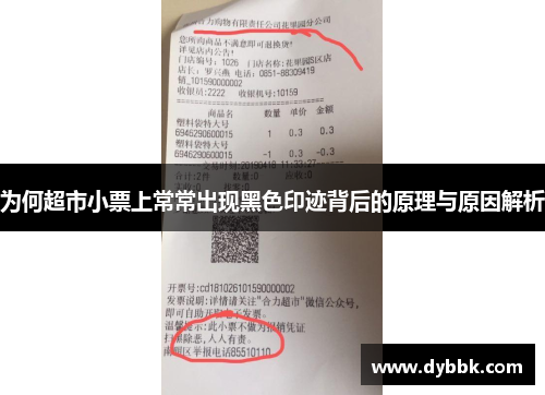 为何超市小票上常常出现黑色印迹背后的原理与原因解析