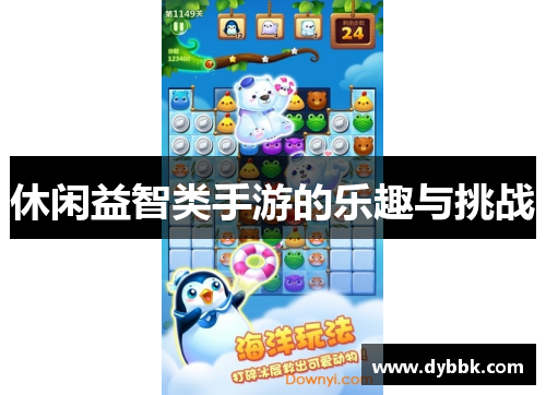 休闲益智类手游的乐趣与挑战