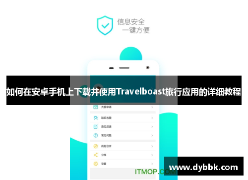 如何在安卓手机上下载并使用Travelboast旅行应用的详细教程