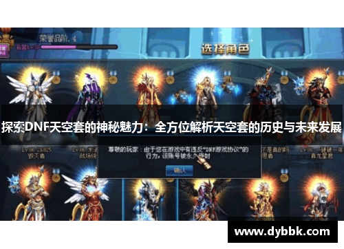 探索DNF天空套的神秘魅力：全方位解析天空套的历史与未来发展