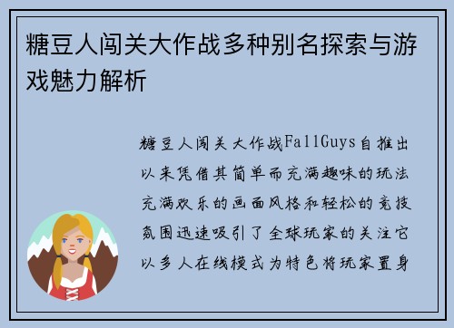 糖豆人闯关大作战多种别名探索与游戏魅力解析
