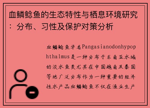 血鳞鲶鱼的生态特性与栖息环境研究：分布、习性及保护对策分析