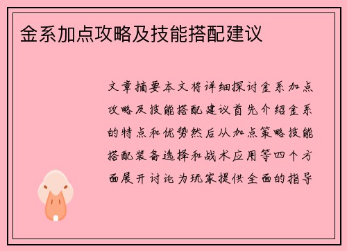 金系加点攻略及技能搭配建议