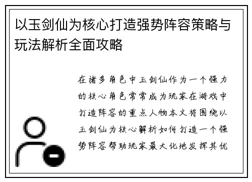 以玉剑仙为核心打造强势阵容策略与玩法解析全面攻略