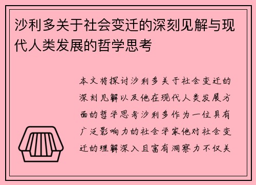 沙利多关于社会变迁的深刻见解与现代人类发展的哲学思考