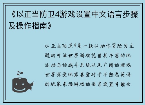 《以正当防卫4游戏设置中文语言步骤及操作指南》