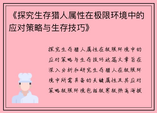 《探究生存猎人属性在极限环境中的应对策略与生存技巧》