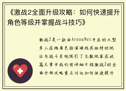 《激战2全面升级攻略：如何快速提升角色等级并掌握战斗技巧》