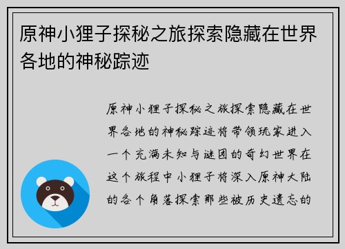 原神小狸子探秘之旅探索隐藏在世界各地的神秘踪迹